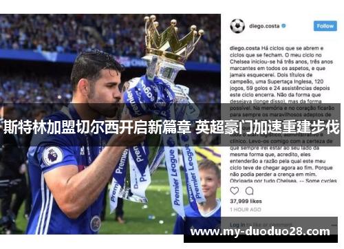 斯特林加盟切尔西开启新篇章 英超豪门加速重建步伐