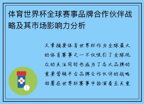 体育世界杯全球赛事品牌合作伙伴战略及其市场影响力分析