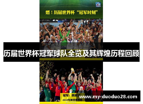 历届世界杯冠军球队全览及其辉煌历程回顾