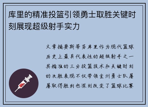 库里的精准投篮引领勇士取胜关键时刻展现超级射手实力