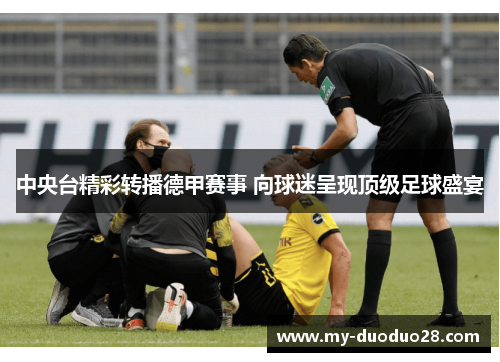 中央台精彩转播德甲赛事 向球迷呈现顶级足球盛宴