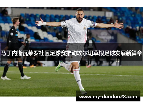 马丁内斯瓦莱罗社区足球赛推动埃尔切草根足球发展新篇章