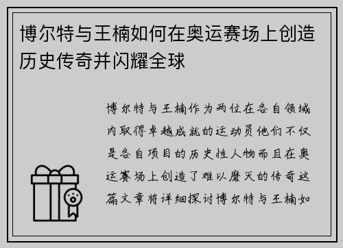 博尔特与王楠如何在奥运赛场上创造历史传奇并闪耀全球