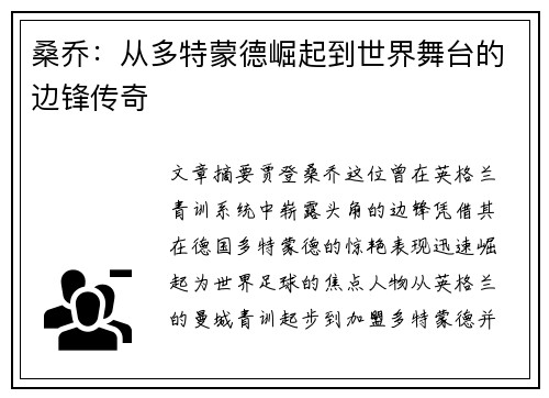 桑乔：从多特蒙德崛起到世界舞台的边锋传奇