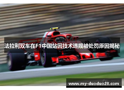 法拉利双车在F1中国站因技术违规被处罚原因揭秘