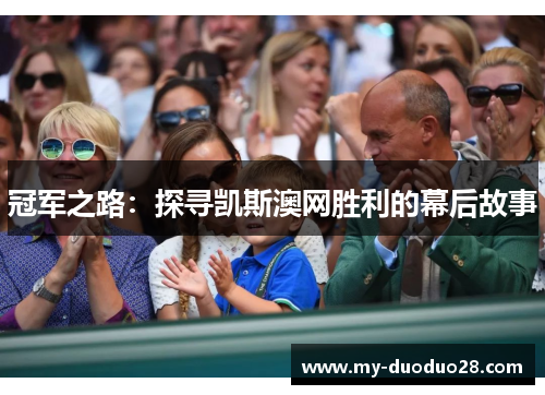 冠军之路:探寻凯斯澳网胜利的幕后故事