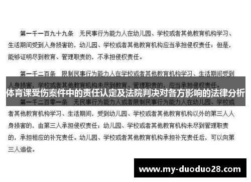 体育课受伤案件中的责任认定及法院判决对各方影响的法律分析
