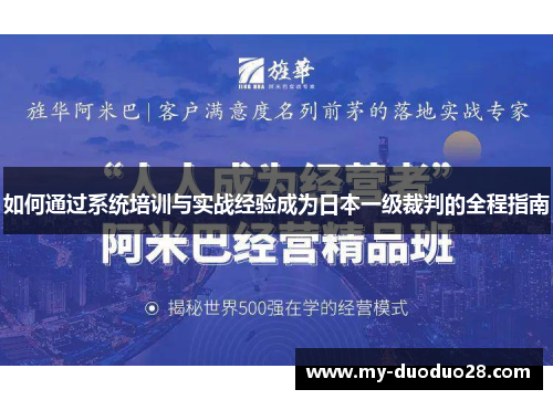 如何通过系统培训与实战经验成为日本一级裁判的全程指南