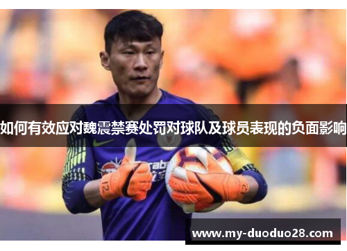如何有效应对魏震禁赛处罚对球队及球员表现的负面影响