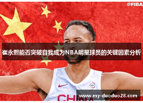 崔永熙能否突破自我成为NBA明星球员的关键因素分析