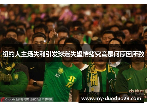 纽约人主场失利引发球迷失望情绪究竟是何原因所致