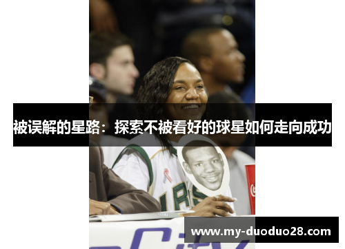 被误解的星路:探索不被看好的球星如何走向成功