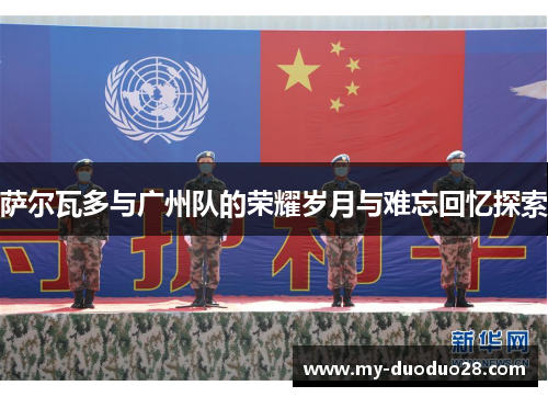 萨尔瓦多与广州队的荣耀岁月与难忘回忆探索