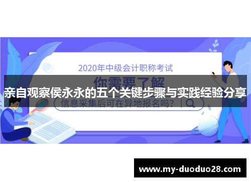 亲自观察侯永永的五个关键步骤与实践经验分享