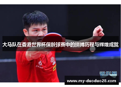 大马队在香港世界杯保龄球赛中的拼搏历程与辉煌成就
