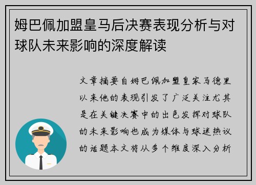 姆巴佩加盟皇马后决赛表现分析与对球队未来影响的深度解读