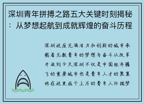 深圳青年拼搏之路五大关键时刻揭秘：从梦想起航到成就辉煌的奋斗历程