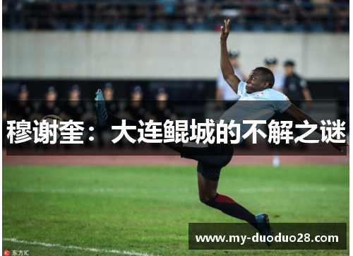 穆谢奎：大连鲲城的不解之谜