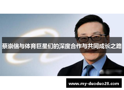 蔡崇信与体育巨星们的深度合作与共同成长之路