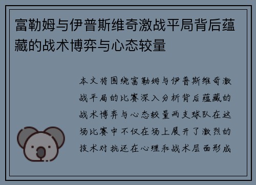 富勒姆与伊普斯维奇激战平局背后蕴藏的战术博弈与心态较量