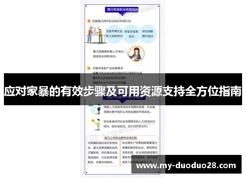 应对家暴的有效步骤及可用资源支持全方位指南