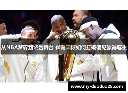 从NBA梦碎到饶舌舞台 崔健二球如何打破偏见赢得尊重