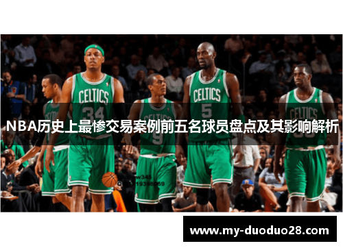 NBA历史上最惨交易案例前五名球员盘点及其影响解析