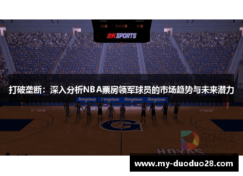 打破垄断：深入分析NBA票房领军球员的市场趋势与未来潜力
