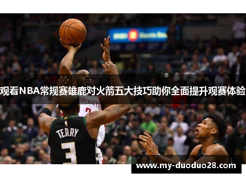 观看NBA常规赛雄鹿对火箭五大技巧助你全面提升观赛体验