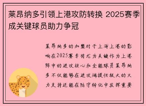 莱昂纳多引领上港攻防转换 2025赛季成关键球员助力争冠