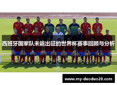 西班牙国家队未能出征的世界杯赛事回顾与分析