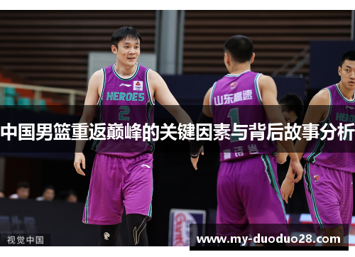 中国男篮重返巅峰的关键因素与背后故事分析