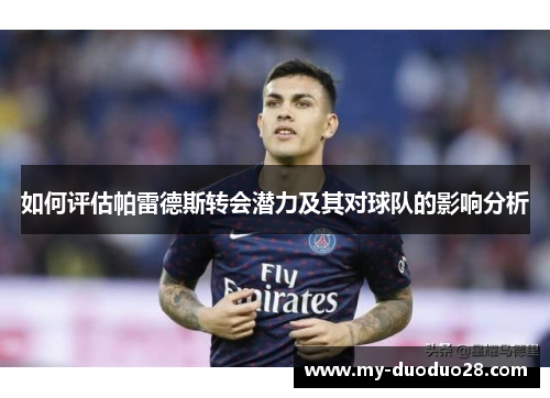 如何评估帕雷德斯转会潜力及其对球队的影响分析