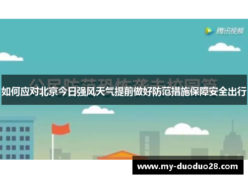 如何应对北京今日强风天气提前做好防范措施保障安全出行