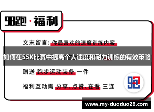 如何在55K比赛中提高个人速度和耐力训练的有效策略