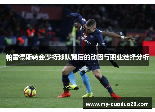 帕雷德斯转会沙特球队背后的动因与职业选择分析