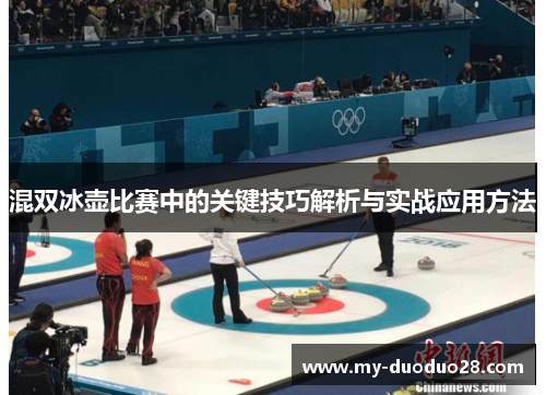 混双冰壶比赛中的关键技巧解析与实战应用方法