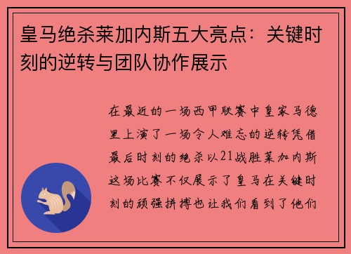皇马绝杀莱加内斯五大亮点：关键时刻的逆转与团队协作展示