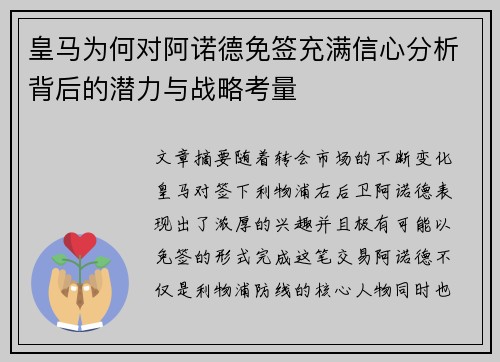 皇马为何对阿诺德免签充满信心分析背后的潜力与战略考量