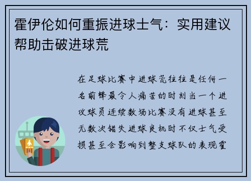 霍伊伦如何重振进球士气：实用建议帮助击破进球荒