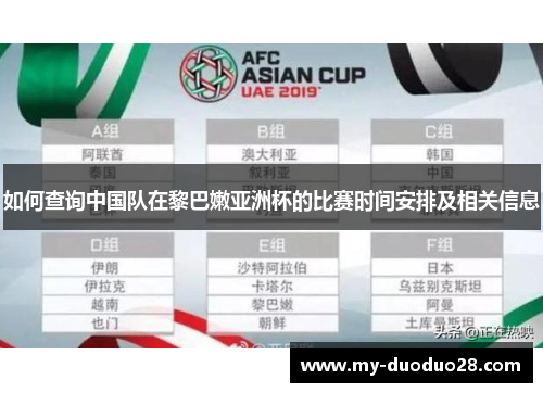 如何查询中国队在黎巴嫩亚洲杯的比赛时间安排及相关信息