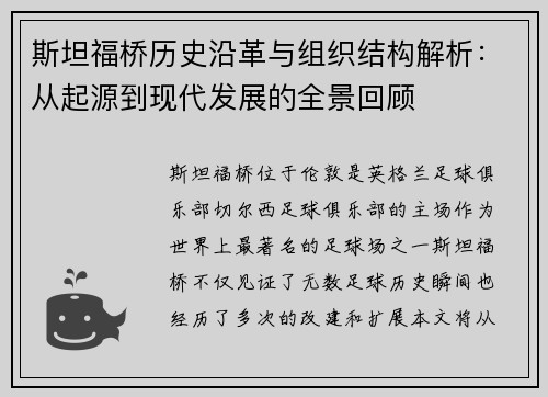 斯坦福桥历史沿革与组织结构解析：从起源到现代发展的全景回顾