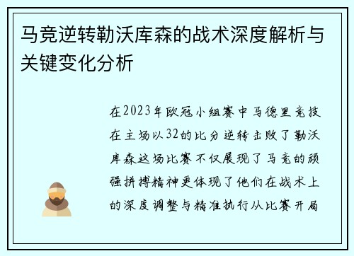马竞逆转勒沃库森的战术深度解析与关键变化分析