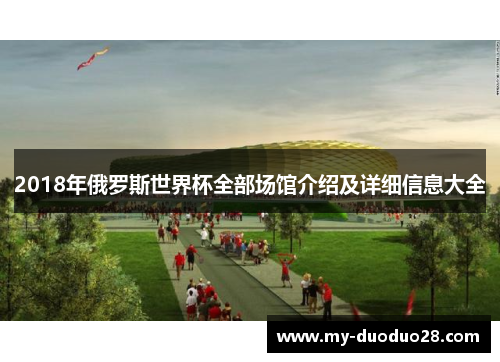 2018年俄罗斯世界杯全部场馆介绍及详细信息大全
