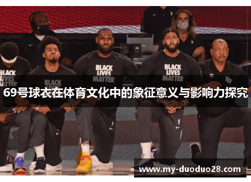 69号球衣在体育文化中的象征意义与影响力探究