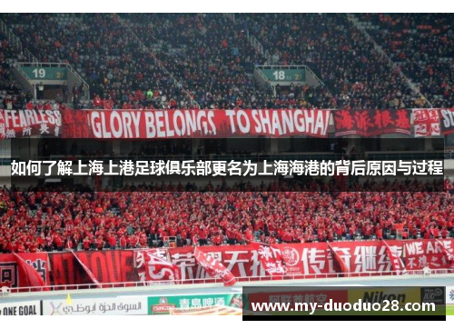 如何了解上海上港足球俱乐部更名为上海海港的背后原因与过程