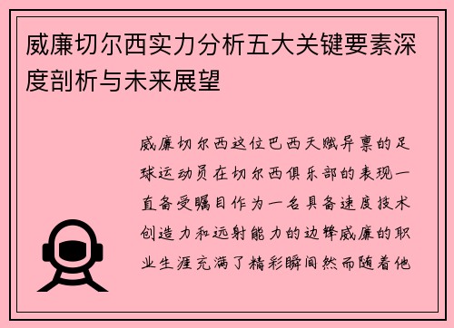 威廉切尔西实力分析五大关键要素深度剖析与未来展望
