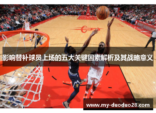 影响替补球员上场的五大关键因素解析及其战略意义