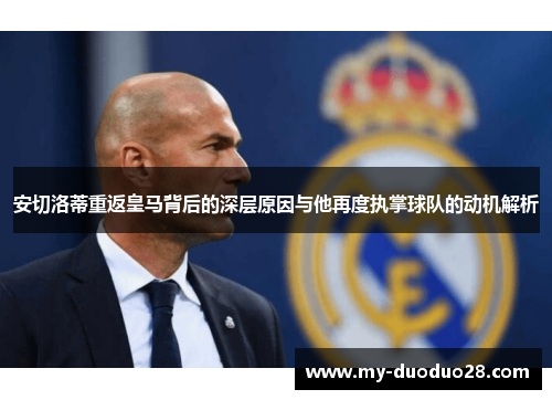 安切洛蒂重返皇马背后的深层原因与他再度执掌球队的动机解析