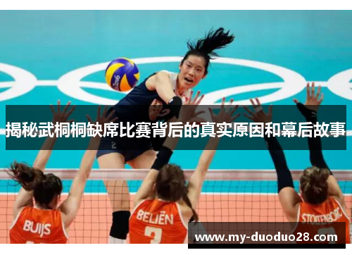 揭秘武桐桐缺席比赛背后的真实原因和幕后故事